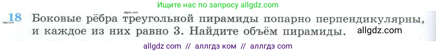 Геометрия, 10-11 класс Учебник, авторы: Атанасян Левон Сергеевич, Бутузов Валентин Фёдорович, Кадомцев Сергей Борисович, Позняк Эдуард Генрихович, Киселёва Людмила Сергеевна, издательство Просвещение, Москва, 2019, коричневого цвета, страница 234, номер 18, Условие