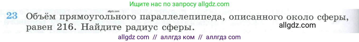 Геометрия, 10-11 класс Учебник, авторы: Атанасян Левон Сергеевич, Бутузов Валентин Фёдорович, Кадомцев Сергей Борисович, Позняк Эдуард Генрихович, Киселёва Людмила Сергеевна, издательство Просвещение, Москва, 2019, коричневого цвета, страница 234, номер 23, Условие