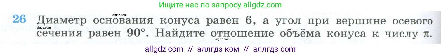 Геометрия, 10-11 класс Учебник, авторы: Атанасян Левон Сергеевич, Бутузов Валентин Фёдорович, Кадомцев Сергей Борисович, Позняк Эдуард Генрихович, Киселёва Людмила Сергеевна, издательство Просвещение, Москва, 2019, коричневого цвета, страница 234, номер 26, Условие