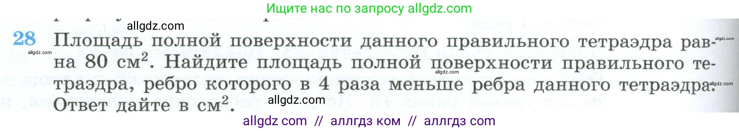 Геометрия, 10-11 класс Учебник, авторы: Атанасян Левон Сергеевич, Бутузов Валентин Фёдорович, Кадомцев Сергей Борисович, Позняк Эдуард Генрихович, Киселёва Людмила Сергеевна, издательство Просвещение, Москва, 2019, коричневого цвета, страница 234, номер 28, Условие