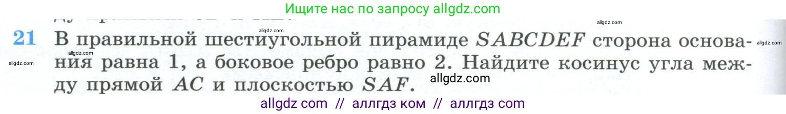 Геометрия, 10-11 класс Учебник, авторы: Атанасян Левон Сергеевич, Бутузов Валентин Фёдорович, Кадомцев Сергей Борисович, Позняк Эдуард Генрихович, Киселёва Людмила Сергеевна, издательство Просвещение, Москва, 2019, коричневого цвета, страница 236, номер 21, Условие