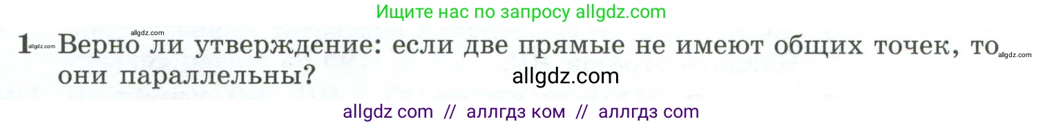 Геометрия, 10-11 класс Учебник, авторы: Атанасян Левон Сергеевич, Бутузов Валентин Фёдорович, Кадомцев Сергей Борисович, Позняк Эдуард Генрихович, Киселёва Людмила Сергеевна, издательство Просвещение, Москва, 2019, коричневого цвета, страница 33, номер 1, Условие