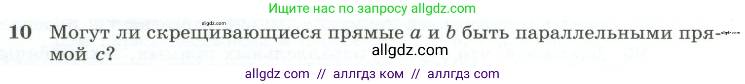 Геометрия, 10-11 класс Учебник, авторы: Атанасян Левон Сергеевич, Бутузов Валентин Фёдорович, Кадомцев Сергей Борисович, Позняк Эдуард Генрихович, Киселёва Людмила Сергеевна, издательство Просвещение, Москва, 2019, коричневого цвета, страница 33, номер 10, Условие