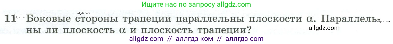 Геометрия, 10-11 класс Учебник, авторы: Атанасян Левон Сергеевич, Бутузов Валентин Фёдорович, Кадомцев Сергей Борисович, Позняк Эдуард Генрихович, Киселёва Людмила Сергеевна, издательство Просвещение, Москва, 2019, коричневого цвета, страница 33, номер 11, Условие