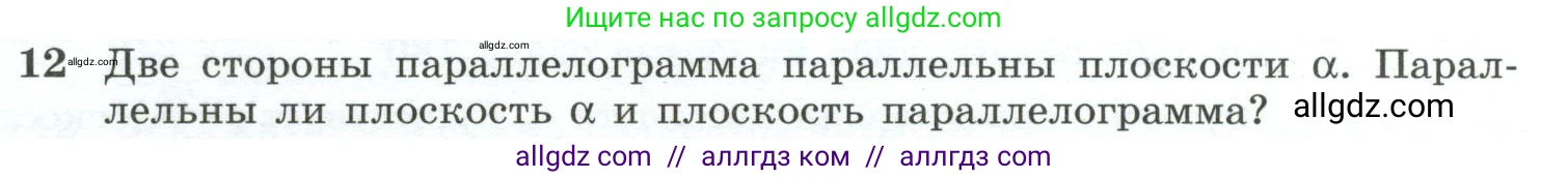 Геометрия, 10-11 класс Учебник, авторы: Атанасян Левон Сергеевич, Бутузов Валентин Фёдорович, Кадомцев Сергей Борисович, Позняк Эдуард Генрихович, Киселёва Людмила Сергеевна, издательство Просвещение, Москва, 2019, коричневого цвета, страница 33, номер 12, Условие