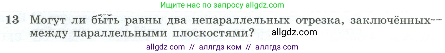 Геометрия, 10-11 класс Учебник, авторы: Атанасян Левон Сергеевич, Бутузов Валентин Фёдорович, Кадомцев Сергей Борисович, Позняк Эдуард Генрихович, Киселёва Людмила Сергеевна, издательство Просвещение, Москва, 2019, коричневого цвета, страница 33, номер 13, Условие