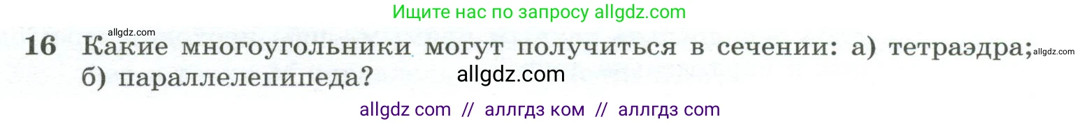Геометрия, 10-11 класс Учебник, авторы: Атанасян Левон Сергеевич, Бутузов Валентин Фёдорович, Кадомцев Сергей Борисович, Позняк Эдуард Генрихович, Киселёва Людмила Сергеевна, издательство Просвещение, Москва, 2019, коричневого цвета, страница 33, номер 16, Условие