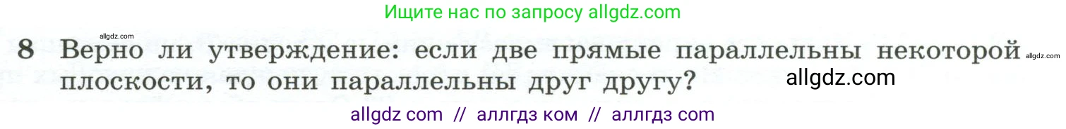 Геометрия, 10-11 класс Учебник, авторы: Атанасян Левон Сергеевич, Бутузов Валентин Фёдорович, Кадомцев Сергей Борисович, Позняк Эдуард Генрихович, Киселёва Людмила Сергеевна, издательство Просвещение, Москва, 2019, коричневого цвета, страница 33, номер 8, Условие