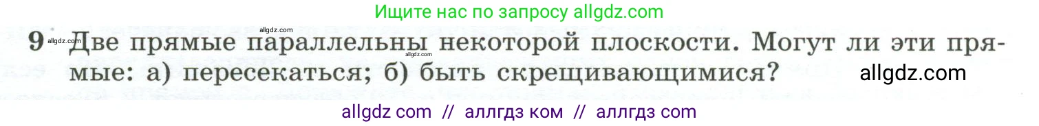 Геометрия, 10-11 класс Учебник, авторы: Атанасян Левон Сергеевич, Бутузов Валентин Фёдорович, Кадомцев Сергей Борисович, Позняк Эдуард Генрихович, Киселёва Людмила Сергеевна, издательство Просвещение, Москва, 2019, коричневого цвета, страница 33, номер 9, Условие