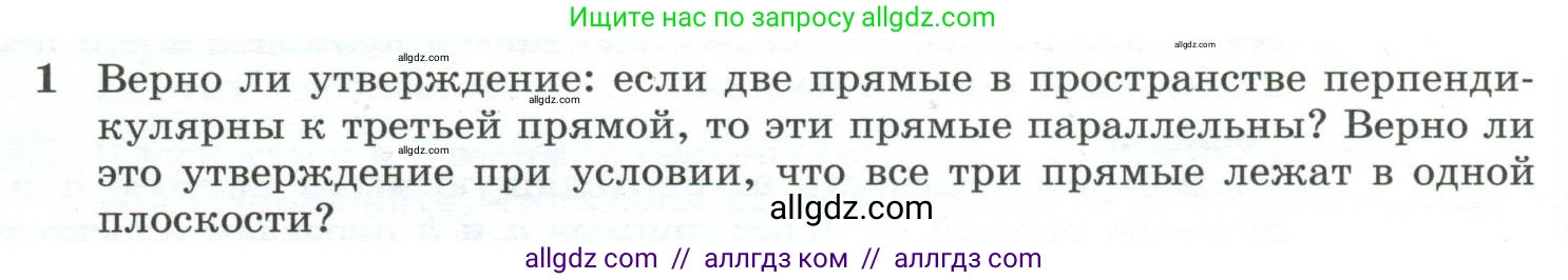 Геометрия, 10-11 класс Учебник, авторы: Атанасян Левон Сергеевич, Бутузов Валентин Фёдорович, Кадомцев Сергей Борисович, Позняк Эдуард Генрихович, Киселёва Людмила Сергеевна, издательство Просвещение, Москва, 2019, коричневого цвета, страница 60, номер 1, Условие