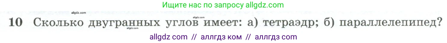 Геометрия, 10-11 класс Учебник, авторы: Атанасян Левон Сергеевич, Бутузов Валентин Фёдорович, Кадомцев Сергей Борисович, Позняк Эдуард Генрихович, Киселёва Людмила Сергеевна, издательство Просвещение, Москва, 2019, коричневого цвета, страница 60, номер 10, Условие