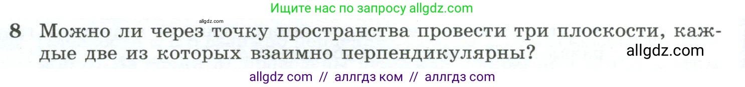 Геометрия, 10-11 класс Учебник, авторы: Атанасян Левон Сергеевич, Бутузов Валентин Фёдорович, Кадомцев Сергей Борисович, Позняк Эдуард Генрихович, Киселёва Людмила Сергеевна, издательство Просвещение, Москва, 2019, коричневого цвета, страница 60, номер 8, Условие