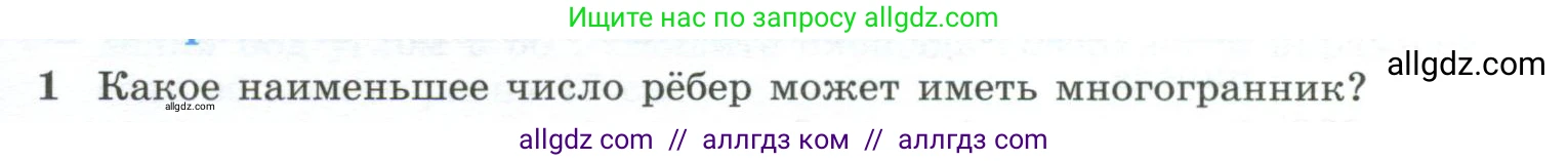 Геометрия, 10-11 класс Учебник, авторы: Атанасян Левон Сергеевич, Бутузов Валентин Фёдорович, Кадомцев Сергей Борисович, Позняк Эдуард Генрихович, Киселёва Людмила Сергеевна, издательство Просвещение, Москва, 2019, коричневого цвета, страница 85, номер 1, Условие