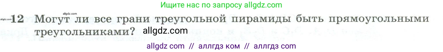 Геометрия, 10-11 класс Учебник, авторы: Атанасян Левон Сергеевич, Бутузов Валентин Фёдорович, Кадомцев Сергей Борисович, Позняк Эдуард Генрихович, Киселёва Людмила Сергеевна, издательство Просвещение, Москва, 2019, коричневого цвета, страница 86, номер 12, Условие