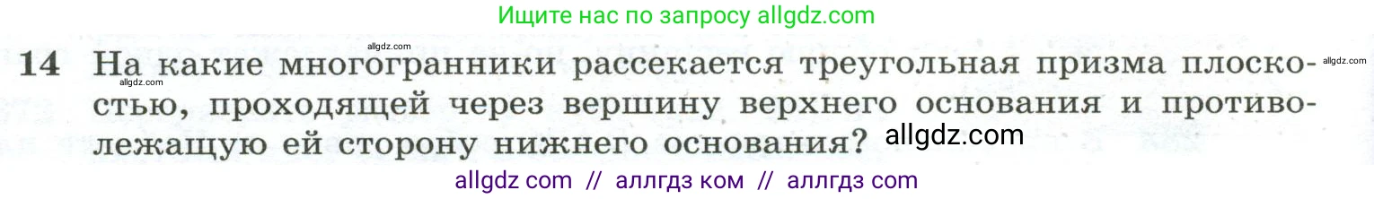 Геометрия, 10-11 класс Учебник, авторы: Атанасян Левон Сергеевич, Бутузов Валентин Фёдорович, Кадомцев Сергей Борисович, Позняк Эдуард Генрихович, Киселёва Людмила Сергеевна, издательство Просвещение, Москва, 2019, коричневого цвета, страница 86, номер 14, Условие
