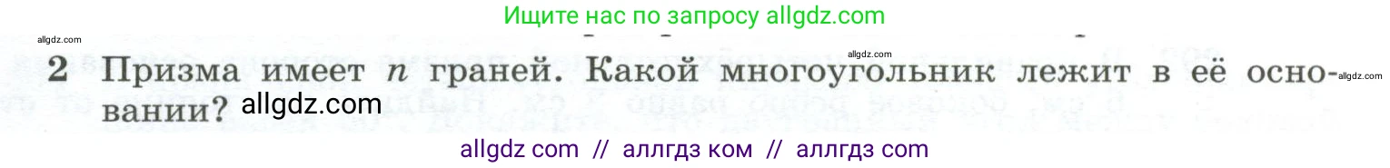 Геометрия, 10-11 класс Учебник, авторы: Атанасян Левон Сергеевич, Бутузов Валентин Фёдорович, Кадомцев Сергей Борисович, Позняк Эдуард Генрихович, Киселёва Людмила Сергеевна, издательство Просвещение, Москва, 2019, коричневого цвета, страница 85, номер 2, Условие