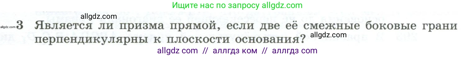 Геометрия, 10-11 класс Учебник, авторы: Атанасян Левон Сергеевич, Бутузов Валентин Фёдорович, Кадомцев Сергей Борисович, Позняк Эдуард Генрихович, Киселёва Людмила Сергеевна, издательство Просвещение, Москва, 2019, коричневого цвета, страница 85, номер 3, Условие