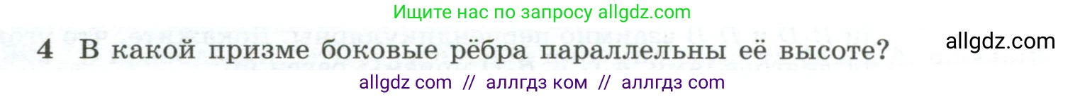 Геометрия, 10-11 класс Учебник, авторы: Атанасян Левон Сергеевич, Бутузов Валентин Фёдорович, Кадомцев Сергей Борисович, Позняк Эдуард Генрихович, Киселёва Людмила Сергеевна, издательство Просвещение, Москва, 2019, коричневого цвета, страница 85, номер 4, Условие