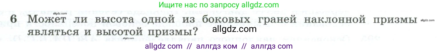 Геометрия, 10-11 класс Учебник, авторы: Атанасян Левон Сергеевич, Бутузов Валентин Фёдорович, Кадомцев Сергей Борисович, Позняк Эдуард Генрихович, Киселёва Людмила Сергеевна, издательство Просвещение, Москва, 2019, коричневого цвета, страница 85, номер 6, Условие