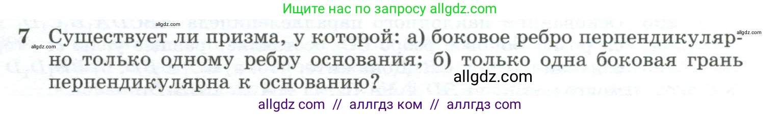 Геометрия, 10-11 класс Учебник, авторы: Атанасян Левон Сергеевич, Бутузов Валентин Фёдорович, Кадомцев Сергей Борисович, Позняк Эдуард Генрихович, Киселёва Людмила Сергеевна, издательство Просвещение, Москва, 2019, коричневого цвета, страница 85, номер 7, Условие