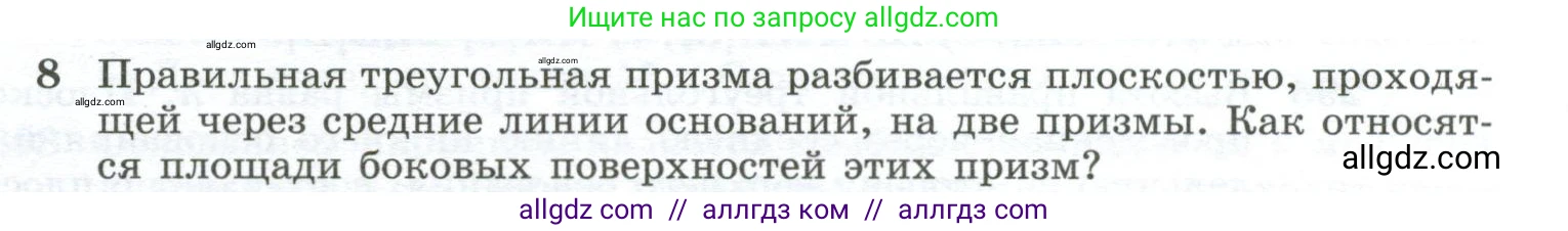 Геометрия, 10-11 класс Учебник, авторы: Атанасян Левон Сергеевич, Бутузов Валентин Фёдорович, Кадомцев Сергей Борисович, Позняк Эдуард Генрихович, Киселёва Людмила Сергеевна, издательство Просвещение, Москва, 2019, коричневого цвета, страница 85, номер 8, Условие