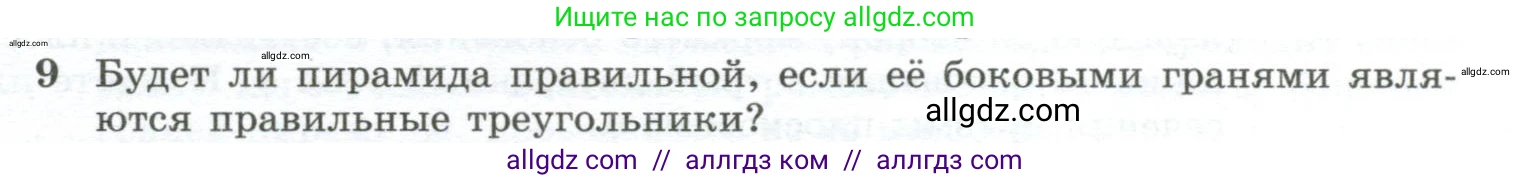 Геометрия, 10-11 класс Учебник, авторы: Атанасян Левон Сергеевич, Бутузов Валентин Фёдорович, Кадомцев Сергей Борисович, Позняк Эдуард Генрихович, Киселёва Людмила Сергеевна, издательство Просвещение, Москва, 2019, коричневого цвета, страница 85, номер 9, Условие