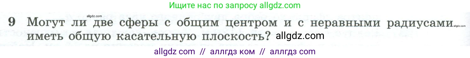 Геометрия, 10-11 класс Учебник, авторы: Атанасян Левон Сергеевич, Бутузов Валентин Фёдорович, Кадомцев Сергей Борисович, Позняк Эдуард Генрихович, Киселёва Людмила Сергеевна, издательство Просвещение, Москва, 2019, коричневого цвета, страница 112, номер 9, Условие