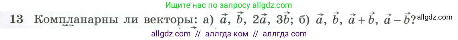 Геометрия, 10-11 класс Учебник, авторы: Атанасян Левон Сергеевич, Бутузов Валентин Фёдорович, Кадомцев Сергей Борисович, Позняк Эдуард Генрихович, Киселёва Людмила Сергеевна, издательство Просвещение, Москва, 2019, коричневого цвета, страница 157, номер 13, Условие
