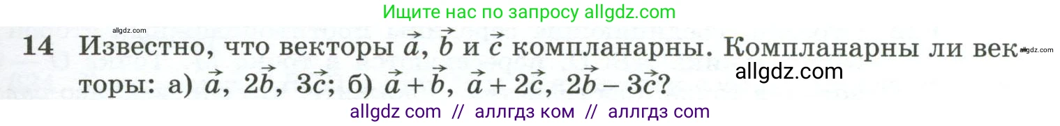 Геометрия, 10-11 класс Учебник, авторы: Атанасян Левон Сергеевич, Бутузов Валентин Фёдорович, Кадомцев Сергей Борисович, Позняк Эдуард Генрихович, Киселёва Людмила Сергеевна, издательство Просвещение, Москва, 2019, коричневого цвета, страница 157, номер 14, Условие