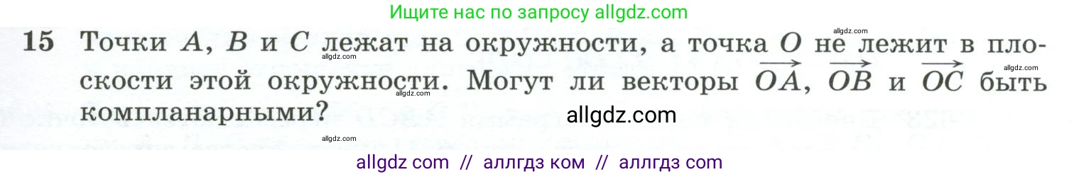 Геометрия, 10-11 класс Учебник, авторы: Атанасян Левон Сергеевич, Бутузов Валентин Фёдорович, Кадомцев Сергей Борисович, Позняк Эдуард Генрихович, Киселёва Людмила Сергеевна, издательство Просвещение, Москва, 2019, коричневого цвета, страница 157, номер 15, Условие