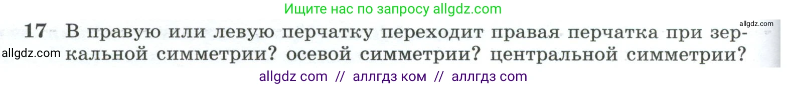 Геометрия, 10-11 класс Учебник, авторы: Атанасян Левон Сергеевич, Бутузов Валентин Фёдорович, Кадомцев Сергей Борисович, Позняк Эдуард Генрихович, Киселёва Людмила Сергеевна, издательство Просвещение, Москва, 2019, коричневого цвета, страница 186, номер 17, Условие
