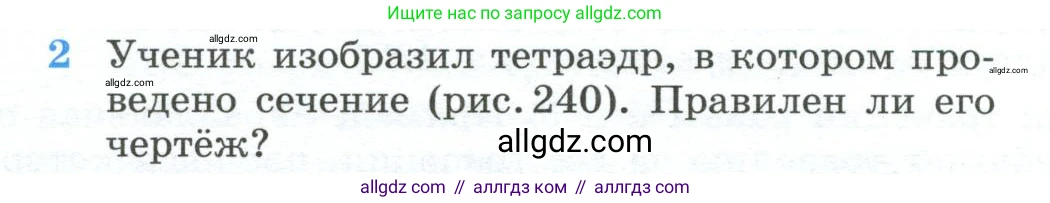 Геометрия, 10-11 класс Учебник, авторы: Атанасян Левон Сергеевич, Бутузов Валентин Фёдорович, Кадомцев Сергей Борисович, Позняк Эдуард Генрихович, Киселёва Людмила Сергеевна, издательство Просвещение, Москва, 2019, коричневого цвета, страница 240, номер 2, Условие