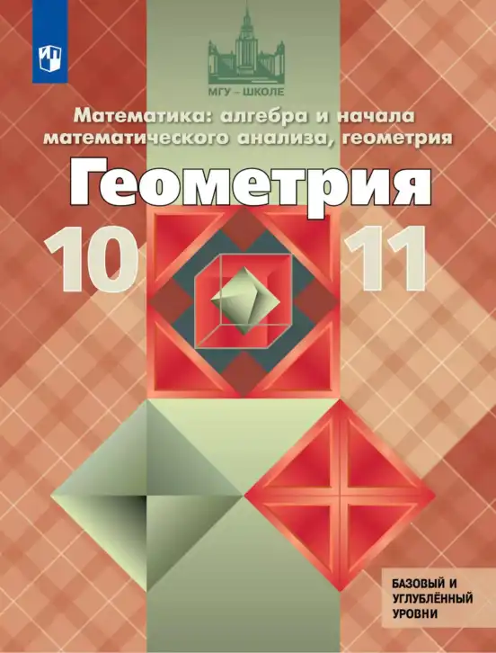 Геометрия, 10-11 класс Учебник, авторы: Атанасян Левон Сергеевич, Бутузов Валентин Фёдорович, Кадомцев Сергей Борисович, Позняк Эдуард Генрихович, Киселёва Людмила Сергеевна, издательство Просвещение, Москва, 2019, коричневого цвета