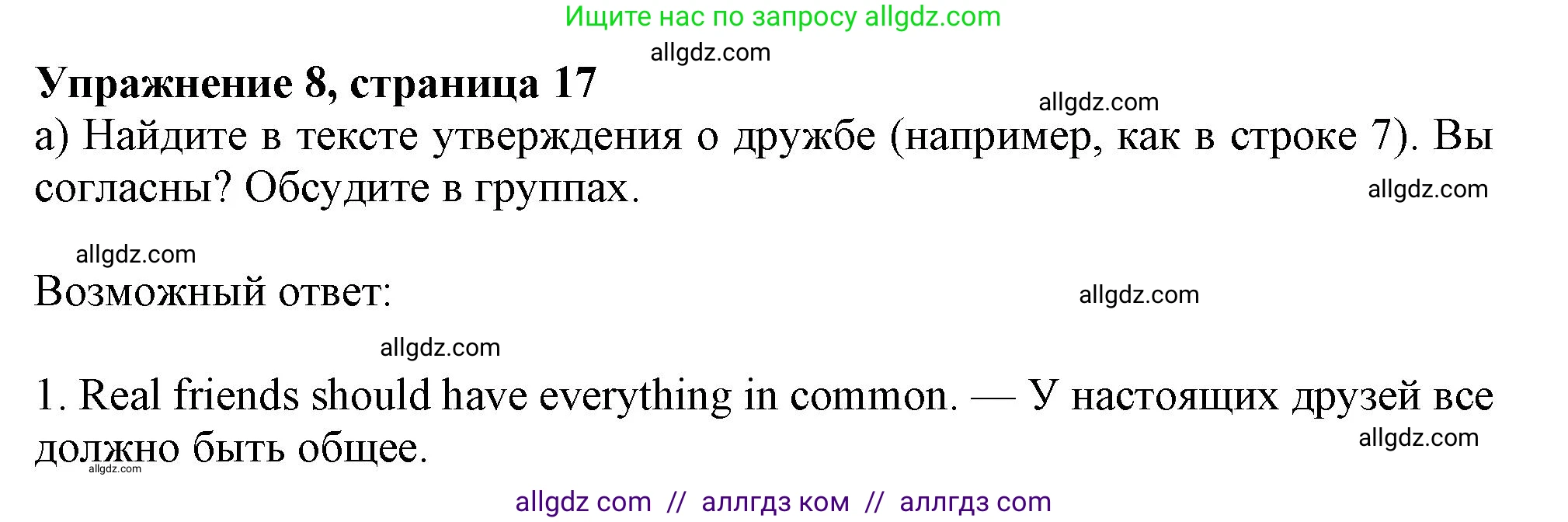 Английский язык (english), 11 класс Учебник (Student's book), авторы: Афанасьева Ольга Васильевна (Afanasyeva Olga), Дули Дженни (Dooley Jenny), Михеева Ирина Владимировна (Mikheeva Irina), Оби Боб (Obee Bob), Эванс Вирджиния (Evans Virginia), издательство Просвещение, Москва, 2019, страница 17, номер 8, Решение 1