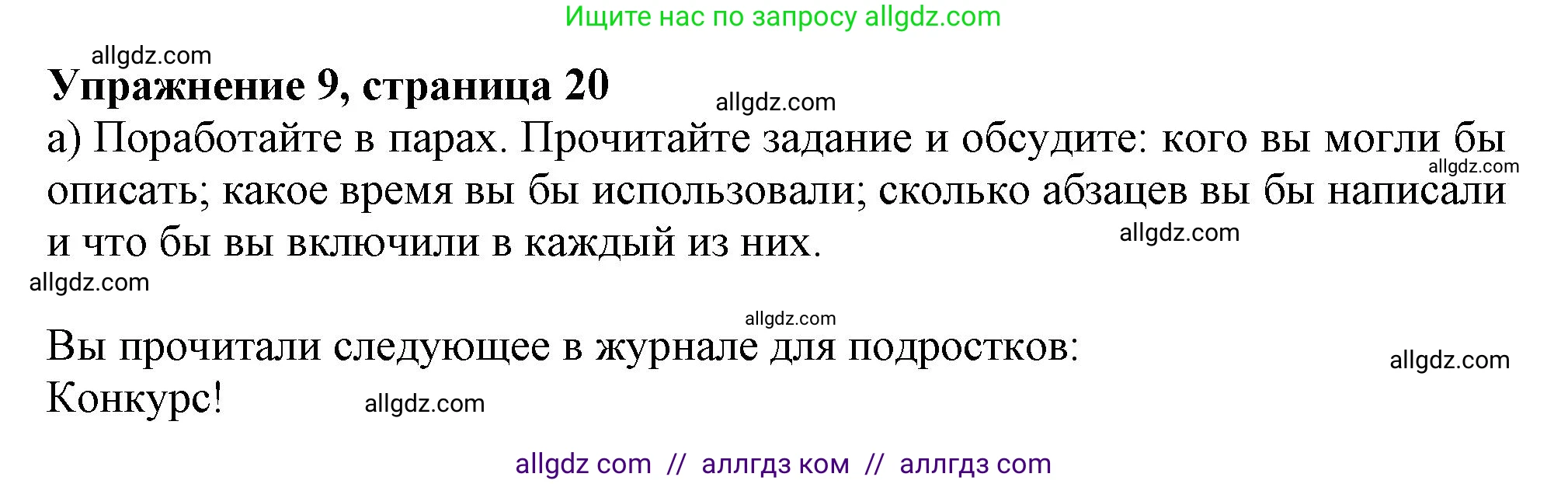 Английский язык (english), 11 класс Учебник (Student's book), авторы: Афанасьева Ольга Васильевна (Afanasyeva Olga), Дули Дженни (Dooley Jenny), Михеева Ирина Владимировна (Mikheeva Irina), Оби Боб (Obee Bob), Эванс Вирджиния (Evans Virginia), издательство Просвещение, Москва, 2019, страница 20, номер 9, Решение 1