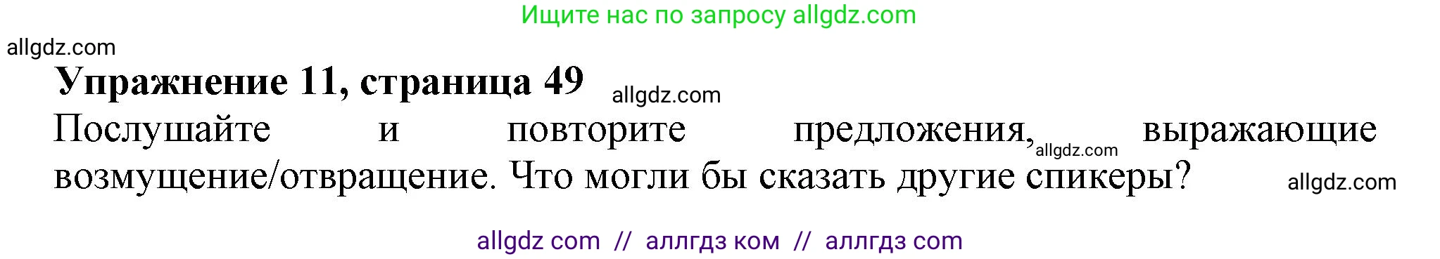 Английский язык (english), 11 класс Учебник (Student's book), авторы: Афанасьева Ольга Васильевна (Afanasyeva Olga), Дули Дженни (Dooley Jenny), Михеева Ирина Владимировна (Mikheeva Irina), Оби Боб (Obee Bob), Эванс Вирджиния (Evans Virginia), издательство Просвещение, Москва, 2019, страница 49, номер 11, Решение 1