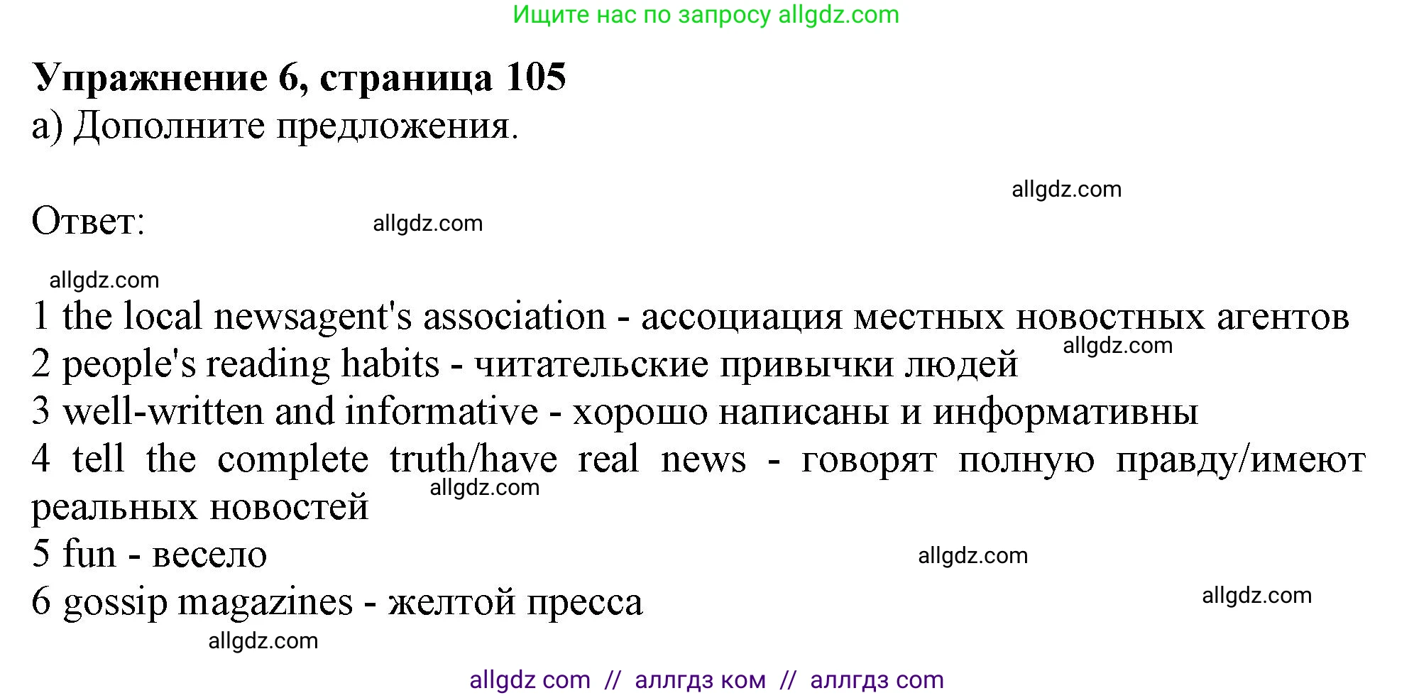 Английский язык (english), 11 класс Учебник (Student's book), авторы: Афанасьева Ольга Васильевна (Afanasyeva Olga), Дули Дженни (Dooley Jenny), Михеева Ирина Владимировна (Mikheeva Irina), Оби Боб (Obee Bob), Эванс Вирджиния (Evans Virginia), издательство Просвещение, Москва, 2019, страница 105, номер 6, Решение 1