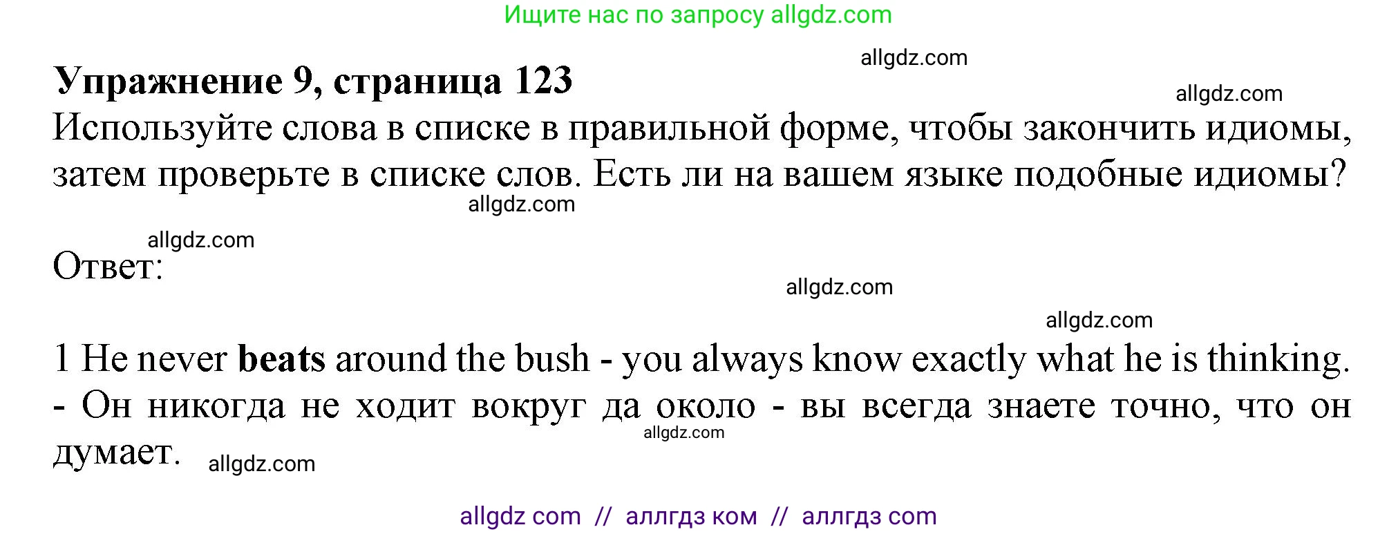 Английский язык (english), 11 класс Учебник (Student's book), авторы: Афанасьева Ольга Васильевна (Afanasyeva Olga), Дули Дженни (Dooley Jenny), Михеева Ирина Владимировна (Mikheeva Irina), Оби Боб (Obee Bob), Эванс Вирджиния (Evans Virginia), издательство Просвещение, Москва, 2019, страница 123, номер 9, Решение 1