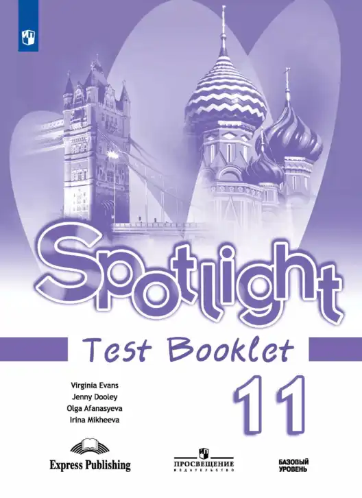 Английский язык (english), 11 класс контрольные задания (test booklet), авторы: Афанасьева Ольга Васильевна (Afanasyeva Olga), Дули Дженни (Dooley Jenny), Михеева Ирина Владимировна (Mikheeva Irina), Эванс Вирджиния (Evans Virginia), издательство Просвещение, Москва, 2019, сиреневого цвета