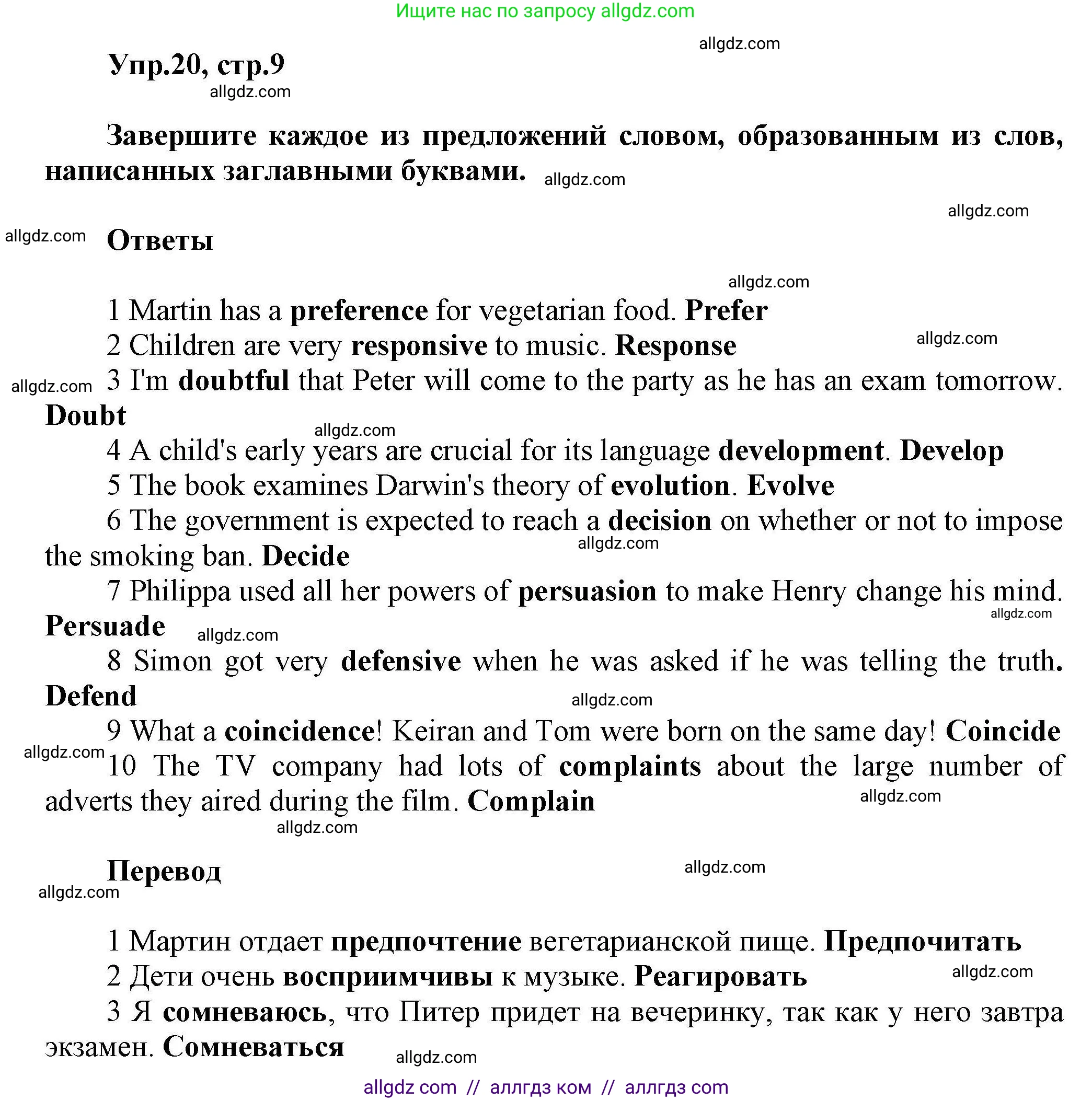 Английский язык (english), 11 класс Лексический практикум (vocabulary practice), авторы: Баранова Ксения Михайловна (Baranova Ksenia), Дули Дженни (Dooley Jenny), Копылова Виктория Викторовна (Kopylova Victoria), Мильруд Радислав Петрович (Millrood Radislav), Эванс Вирджиния (Evans Virginia), издательство Просвещение, Москва, 2019, серого цвета, страница 9, номер 20, Решение 1