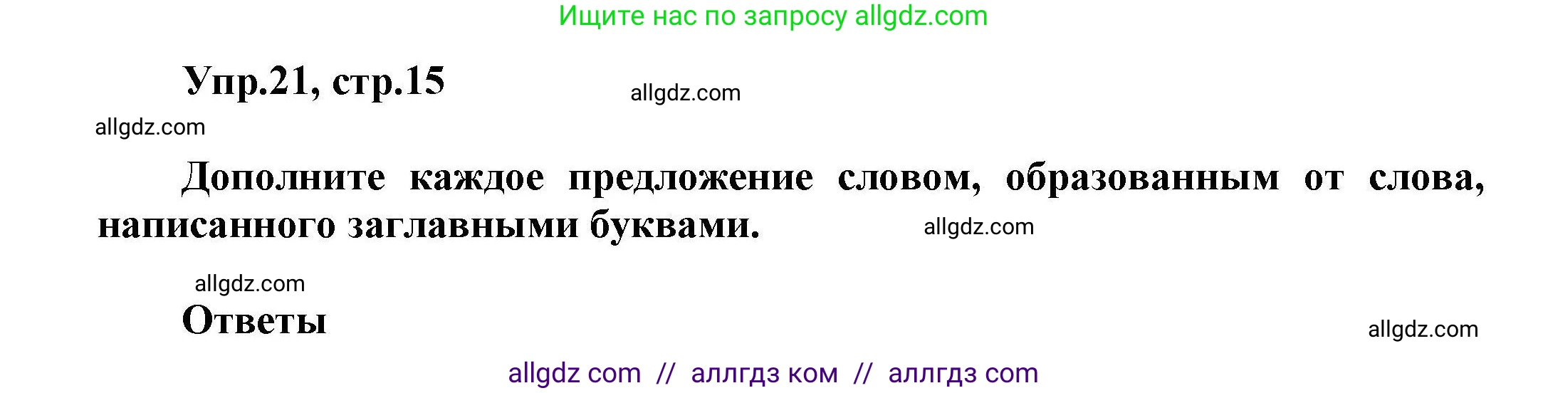 Английский язык (english), 11 класс Лексический практикум (vocabulary practice), авторы: Баранова Ксения Михайловна (Baranova Ksenia), Дули Дженни (Dooley Jenny), Копылова Виктория Викторовна (Kopylova Victoria), Мильруд Радислав Петрович (Millrood Radislav), Эванс Вирджиния (Evans Virginia), издательство Просвещение, Москва, 2019, серого цвета, страница 15, номер 21, Решение 1