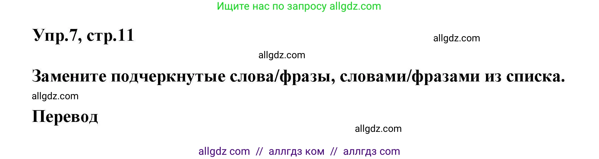 Английский язык (english), 11 класс Лексический практикум (vocabulary practice), авторы: Баранова Ксения Михайловна (Baranova Ksenia), Дули Дженни (Dooley Jenny), Копылова Виктория Викторовна (Kopylova Victoria), Мильруд Радислав Петрович (Millrood Radislav), Эванс Вирджиния (Evans Virginia), издательство Просвещение, Москва, 2019, серого цвета, страница 11, номер 7, Решение 1