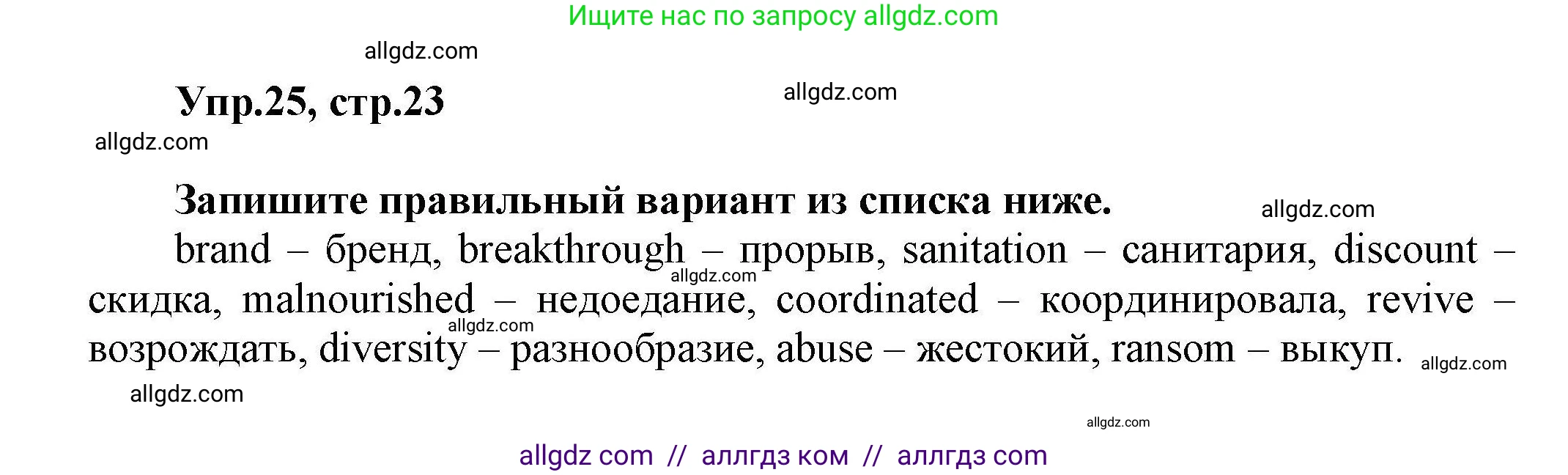 Английский язык (english), 11 класс Лексический практикум (vocabulary practice), авторы: Баранова Ксения Михайловна (Baranova Ksenia), Дули Дженни (Dooley Jenny), Копылова Виктория Викторовна (Kopylova Victoria), Мильруд Радислав Петрович (Millrood Radislav), Эванс Вирджиния (Evans Virginia), издательство Просвещение, Москва, 2019, серого цвета, страница 23, номер 25, Решение 1