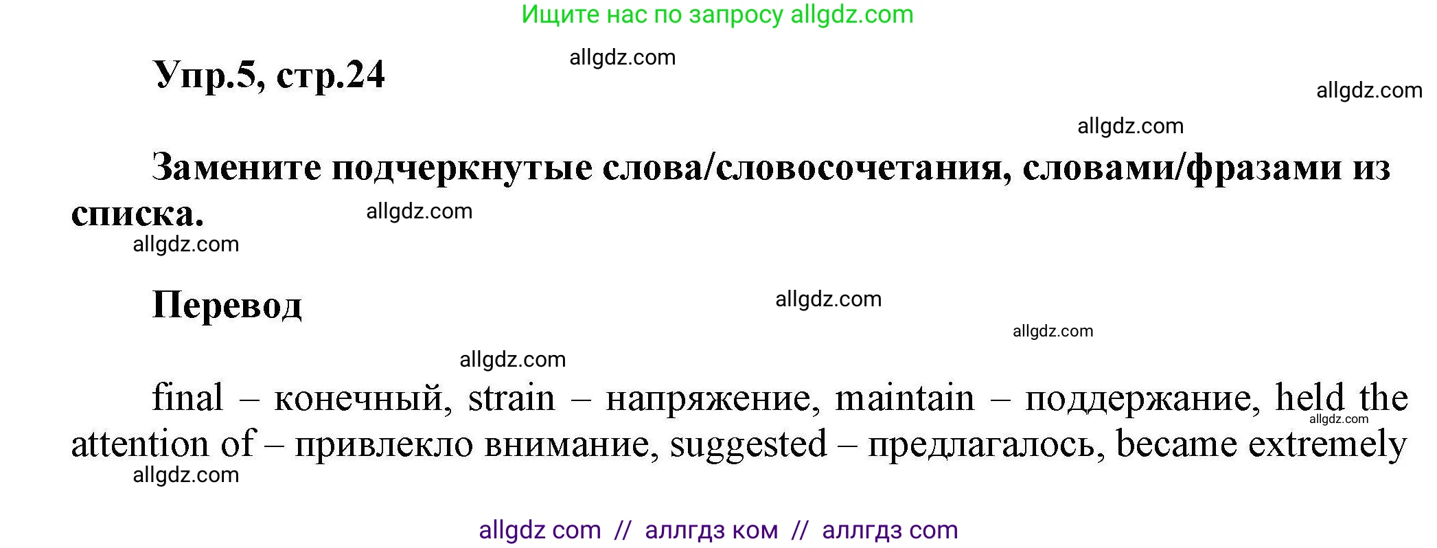 Английский язык (english), 11 класс Лексический практикум (vocabulary practice), авторы: Баранова Ксения Михайловна (Baranova Ksenia), Дули Дженни (Dooley Jenny), Копылова Виктория Викторовна (Kopylova Victoria), Мильруд Радислав Петрович (Millrood Radislav), Эванс Вирджиния (Evans Virginia), издательство Просвещение, Москва, 2019, серого цвета, страница 24, номер 5, Решение 1