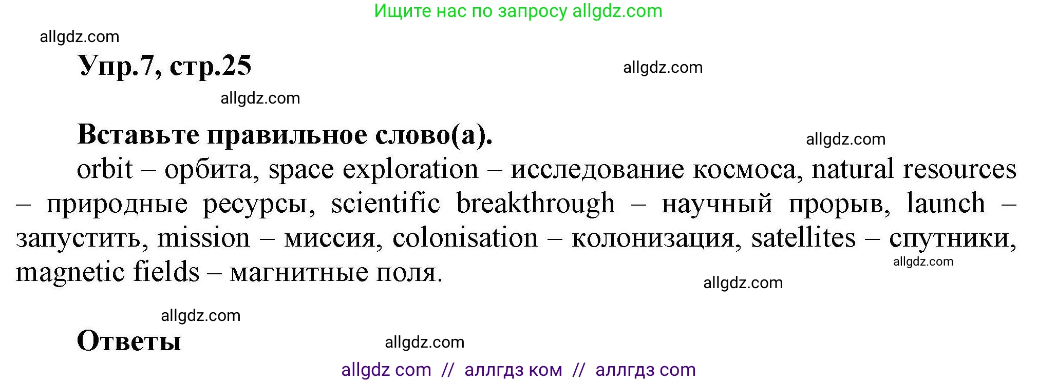 Английский язык (english), 11 класс Лексический практикум (vocabulary practice), авторы: Баранова Ксения Михайловна (Baranova Ksenia), Дули Дженни (Dooley Jenny), Копылова Виктория Викторовна (Kopylova Victoria), Мильруд Радислав Петрович (Millrood Radislav), Эванс Вирджиния (Evans Virginia), издательство Просвещение, Москва, 2019, серого цвета, страница 25, номер 7, Решение 1