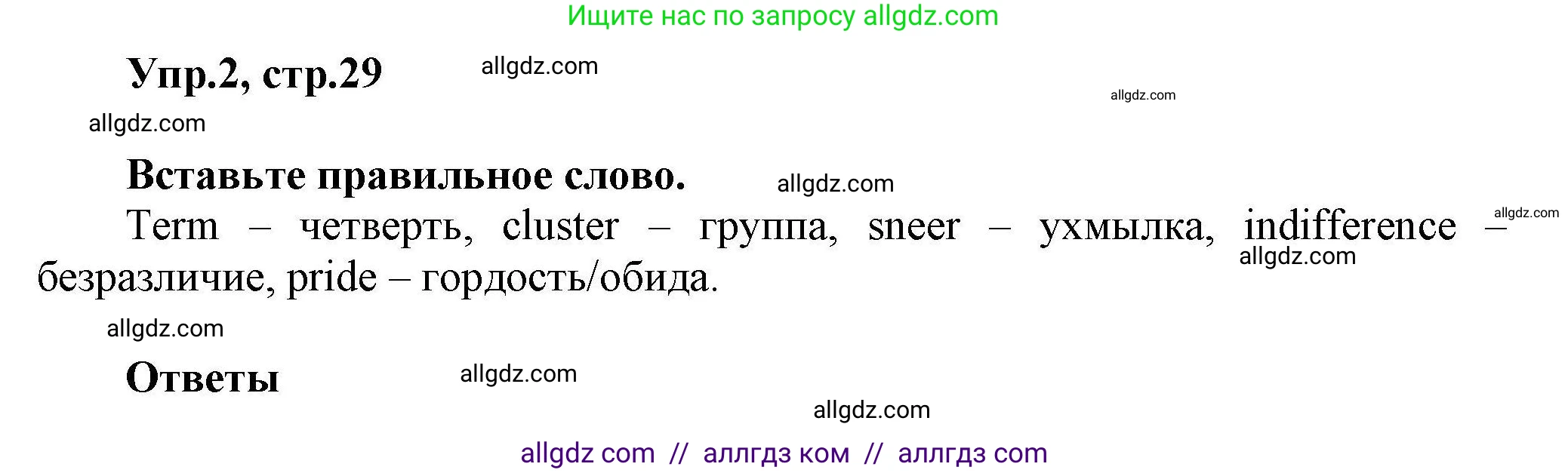 Английский язык (english), 11 класс Лексический практикум (vocabulary practice), авторы: Баранова Ксения Михайловна (Baranova Ksenia), Дули Дженни (Dooley Jenny), Копылова Виктория Викторовна (Kopylova Victoria), Мильруд Радислав Петрович (Millrood Radislav), Эванс Вирджиния (Evans Virginia), издательство Просвещение, Москва, 2019, серого цвета, страница 29, номер 2, Решение 1