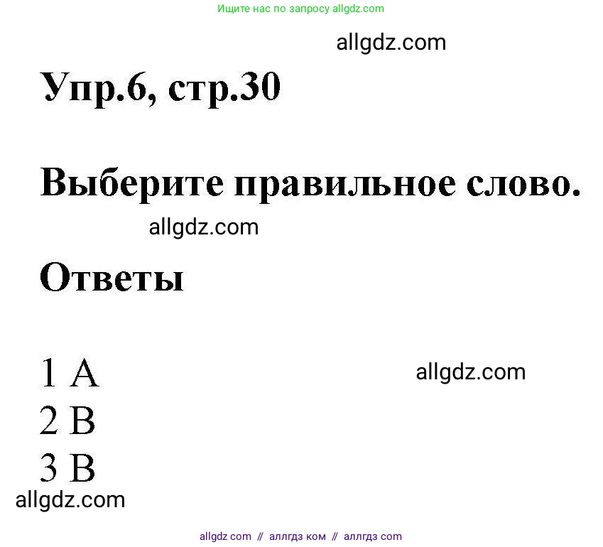 Английский язык (english), 11 класс Лексический практикум (vocabulary practice), авторы: Баранова Ксения Михайловна (Baranova Ksenia), Дули Дженни (Dooley Jenny), Копылова Виктория Викторовна (Kopylova Victoria), Мильруд Радислав Петрович (Millrood Radislav), Эванс Вирджиния (Evans Virginia), издательство Просвещение, Москва, 2019, серого цвета, страница 30, номер 6, Решение 1