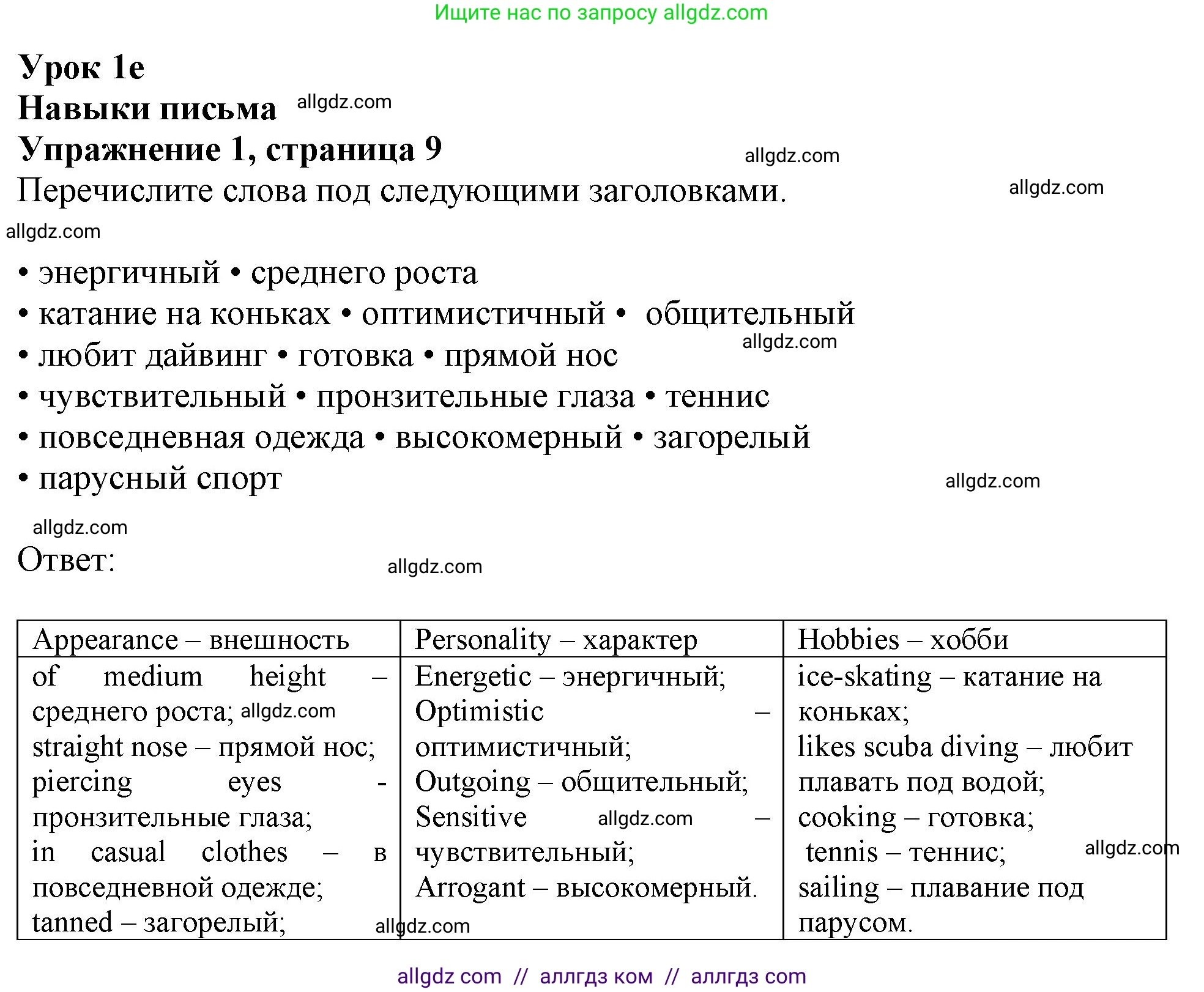 Английский язык (english), 11 класс Рабочая тетрадь (workbook), авторы: Афанасьева Ольга Васильевна (Afanasyeva Olga), Дули Дженни (Dooley Jenny), Михеева Ирина Владимировна (Mikheeva Irina), Оби Боб (Obee Bob), Эванс Вирджиния (Evans Virginia), издательство Просвещение, Москва, 2019, белого цвета, страница 9, номер 1, Решение 1