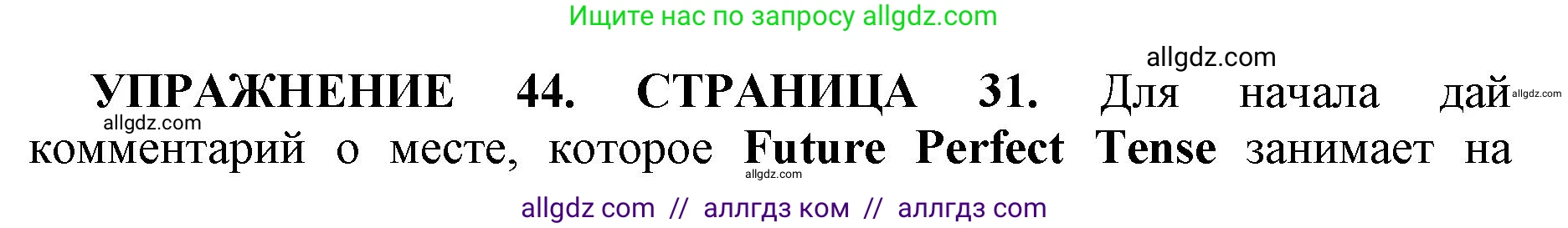 Английский язык (english), 11 класс сборник грамматических упражнений, автор: Мильруд Радислав Петрович (Millrood Radislav), издательство Просвещение, Москва, 2019, страница 31, номер 44, Решение 1