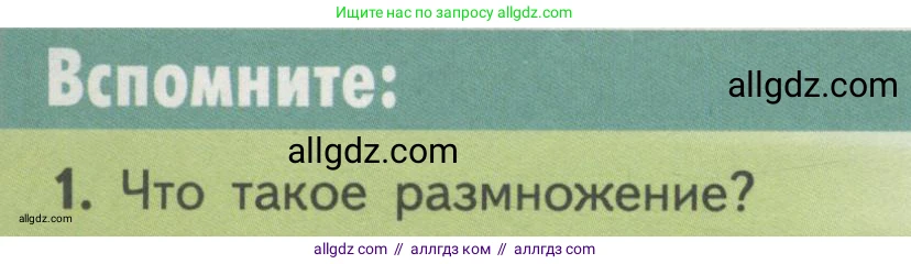 Биология, 11 класс Учебник, авторы: Пасечник Владимир Васильевич, Каменский Андрей Александрович, Рубцов Александр Михайлович, Швецов Глеб Геннадьевич, Гапонюк Зоя Георгиевна, издательство Просвещение, Москва, 2018, страница 6, номер 1, Условие